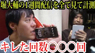 堀大輔の1週間生配信を全部見て「キレた回数」を数えた結果wwwww