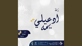 زفة ادعيلي يمة بالحياة السعيدة بصوت ماريا دندنها