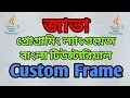 Java Swing Bangla Tutorial 8 - Custom Frame