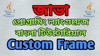 Java Swing Bangla Tutorial 8 - Custom Frame