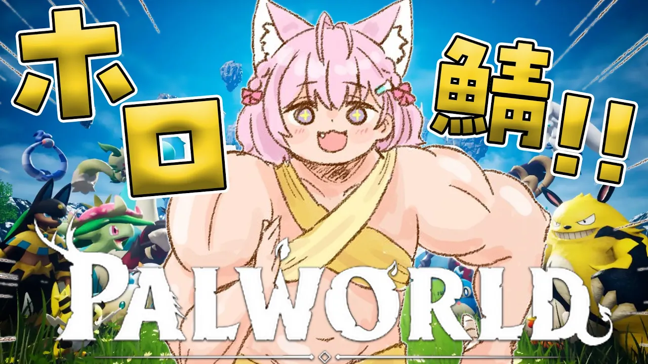 【パルワールド】ホロ鯖！！！塔のボス倒したい！！！✊???【博衣こより/ホロライブ】