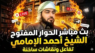 بث مباشر الان الحوار المفتوح الشيخ احمد الامامي    دندنها