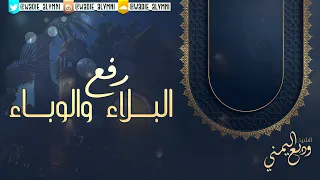دعاء رفع البلاء والوباء الشيخ وديع اليمني 
