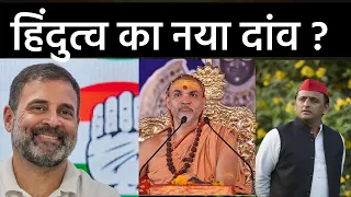 क्या अखिलेश यादव का Soft Hindutva कार्ड चलेगा? राहुल गांधी क्यों हैं चुप? | Political Analysis