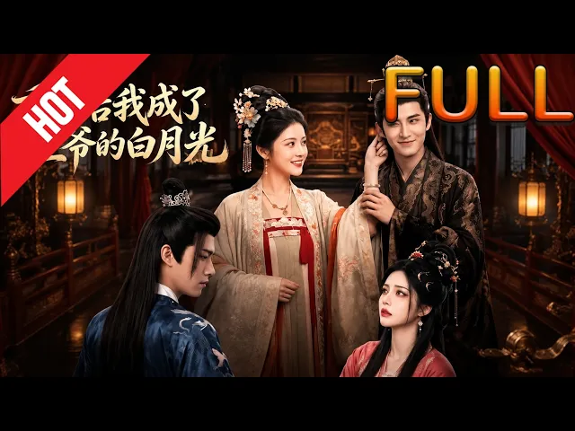重生后我成了王爷的白月光
