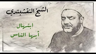 النقشبندي   ابتهال   أيها الناس دندنها