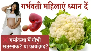 गोभी खाएं या नहीं? Pregnancy में हर माँ को जाननी चाहिए ये बातें