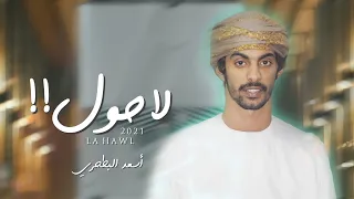 أسعد البطحري لا حول حصريا 2021 