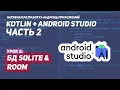 SQLite Room Kotlin Android Studio