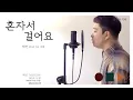 Download Lagu 혼자서 걸어요 Nights Into Days  -  태연 TAEYEON (Prod. by 나얼 Naul) . cover by chunny