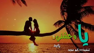 راشد الماجد يا وحشني 