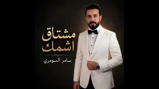                                           سامر السومري   مشتاق اشمك دندنها