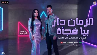 الزمان دار بيا فجأة   هي دي قصة حياتي في كلمتين    دنيا الالفي   عادل صانوه   شعبي جديد      دندنها