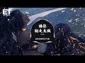 Download Lagu 汪六六/潘成（皮卡潘）- 請你別走太快（DJ版）『現實打碎了我的幻想也不會再有綵排，從前的快樂開始反噬它形成了一片陰霾。』【動態歌詞MV】