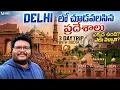 Delhi full tour in telugu Delhi tourist places Delhi 3-Day trip Red fort India gate Delhi