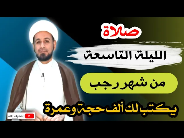 ⁣( صلاة الليلة التاسعة ) من شهر رجب 1443 هـ / أجرها لايحصى