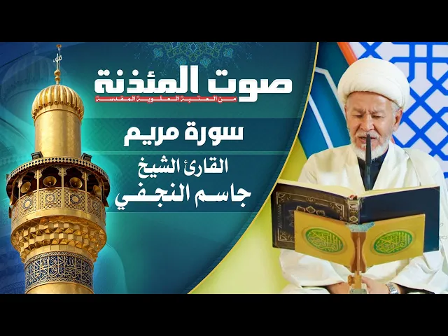 ⁣صوت المئذنة من العتبة العلوية المقدسة | القارئ الشيخ جاسم النجفي -  سورة مريم