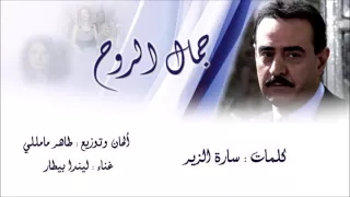 ليندا بيطار شارة مسلسل جمال الروح كلشي ماشي 