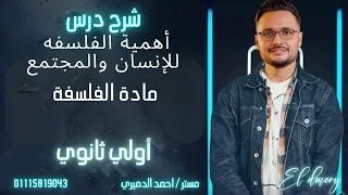 شرح درس أهمية الفلسفه للإنسان والمجتمع الصف الاول الثانوي 