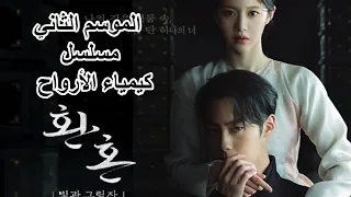 ملخص مسلسل كيمياء الأرواح الموسم الثاني Alchemy Of Souls كيمياء النفوس 