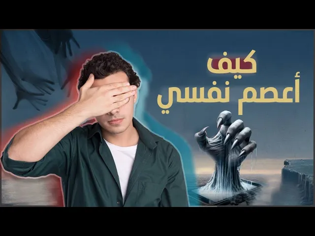 ⁣ما هي الطرق لحماية نفسي ؟