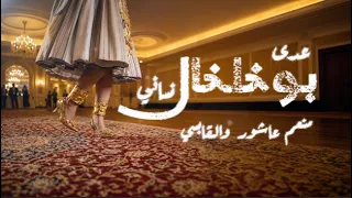               بوخلخال   منعم عاشور دندنها