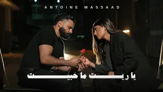 أنطوان مسعد يا ريت ما حبيت دندنها