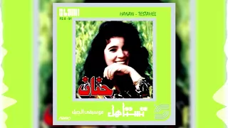 Hanan Edhak حنان اضحك 