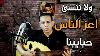 أعز الناس على العود عبد الحليم حافظ وليد فاضل  أعز الناس على العود عبد الحليم حافظ وليد فاضل