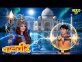 ताजमहल और जलमहल का अनसुलझा राज़ | Balveer | Baalveer Returns | Hindi Serial | #new