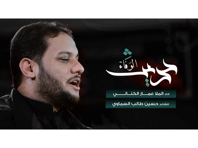 ⁣حديث الوفاء - الملا عمار الكناني