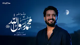                                                      احمد زعيم  صل وا على محمد ٢٠٢٦  الفيديو الرسمي دندنها