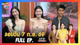รอบวัน 7 กันยายน  2569 | FULL EP. | รอบวัน 2026