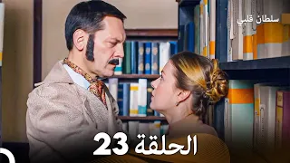 سلطان قلبي الحلقة 23 