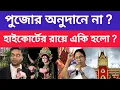 Download Lagu চোর মমতার বাবার সম্পত্তি নয় ! যা বললেন আইনজীবী রাহুল ? Durgapuja Donation 2025 । Mamata banerjee ।