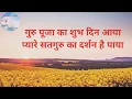 Download Lagu Bhajan:- Guru Puja Ka Shubh Din Aaya/गुरु पूजा का शुभ दिन आया
