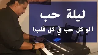 ليلة حب لو كل حب في كل قلب  ليلة حب لو كل حب في كل قلب