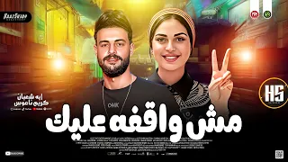 ايه شعبان جديد        مش واقفه عليك   ترندات حظ شعبي جديد      دندنها