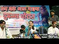 Download Lagu lay bal aal mazya dublya porat | original song manjusha shinde यांच्या आवाज मधे | 2024