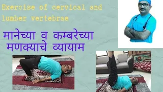 Download Exercise of cervical and lumber vertebrae:- मानेच्या व कम्बरेच्या मणक्याचे व्यायाम. 💪 MP3