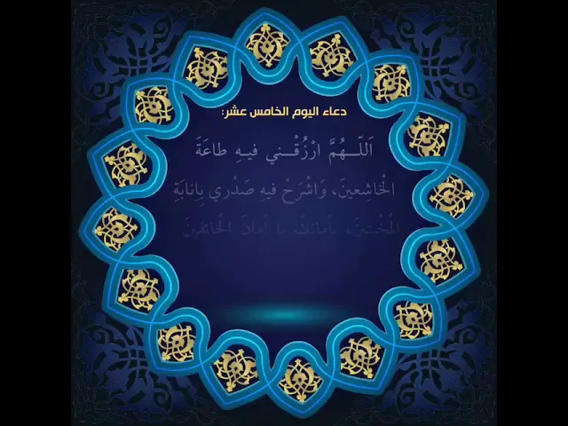 ⁣أدعية أيام شهر رمضان : دعاء اليوم الخامس عشر من شهر رمضان:السید علی الحکیم