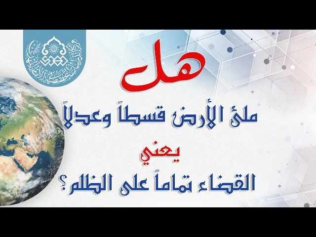 ⁣هل ملئ الأرض قسطاً وعدلاً يعني القضاء تماماً على الظلم؟ - الشيخ أحمد سلمان