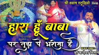 hara hu baba par tujhpe bharosa hai kanhiya mittal latest bhajan 2023