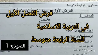 فرض الفصل الأول في التربية الاسلامية للسنة الرابعة متوسط النموذج 1 