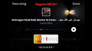 مهرجان خلي بالك منها يا فارس احنا كلنا بنحبوها   حمو بيكا     دندنها