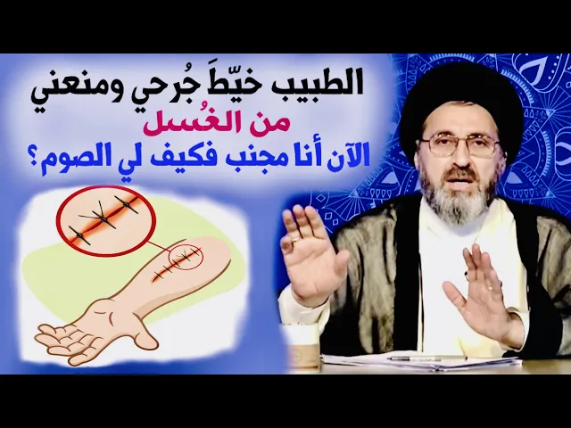 ⁣متصل: بعد خياطة الطبيب لجُرحي منعني من الغُسل والآن أنا مجنب فكيف لي الصوم ؟ | السيد رشيد الحسيني