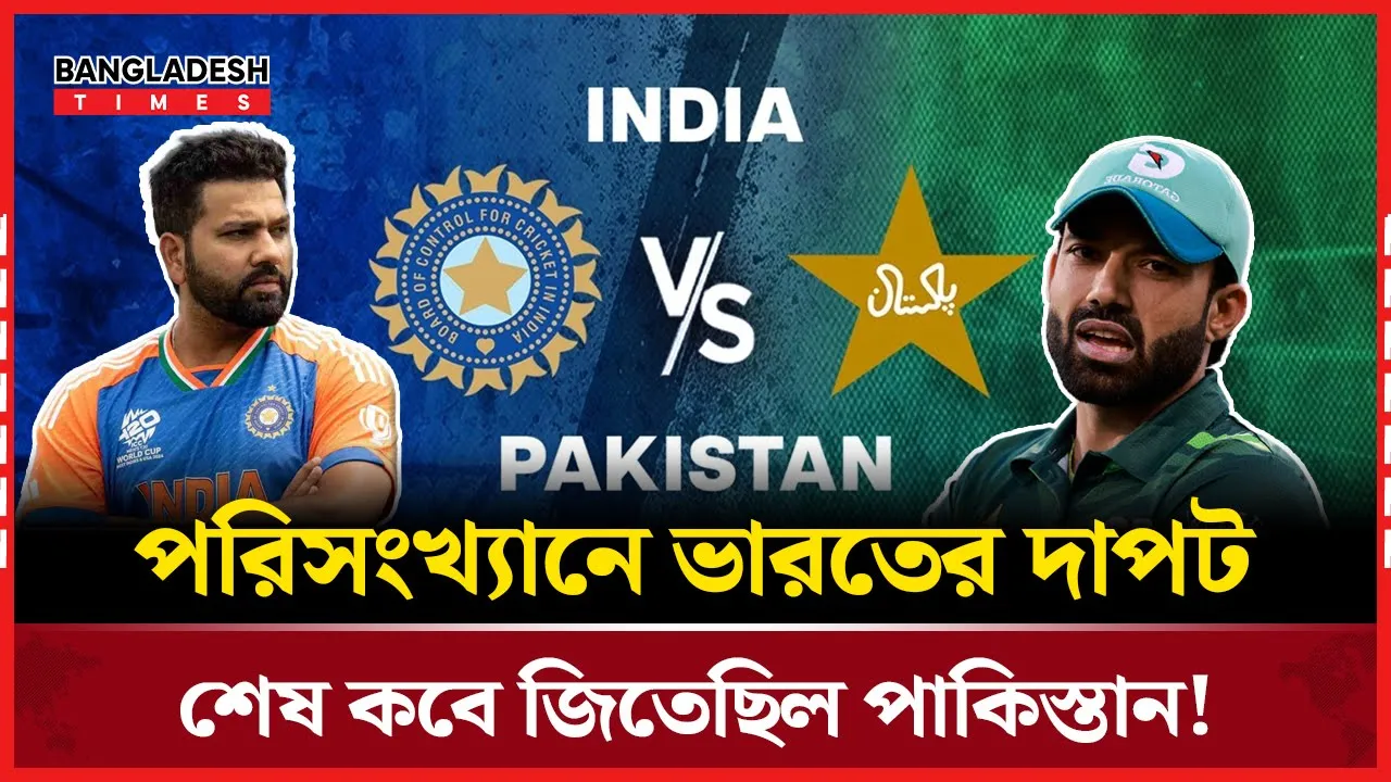 পরিসংখ্যানে ভারতের আধিপত্য, পাকিস্তান কত দূরে?