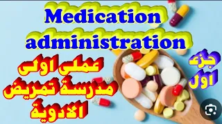 شرح اساسيات تمريض عملى Medication Administration الادوية جزء اول 