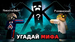 😨 УГАДАЙ МАЙНКРАФТ МИФА ЗА 5 МИНУТ...