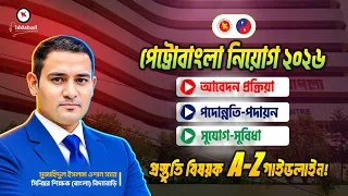 🔥পেট্রোবাংলা নিয়োগ ২০২৬:আবেদন প্রক্রিয়া, পদোন্নতি, পদায়ন, সুযোগ-সুবিধা,প্রস্তুতি বিষয়ক A-Z গাইডলাইন!